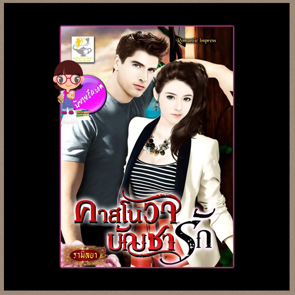 คาสโนวาบัญชารัก รามิลยา ไลต์ ออฟ เลิฟ