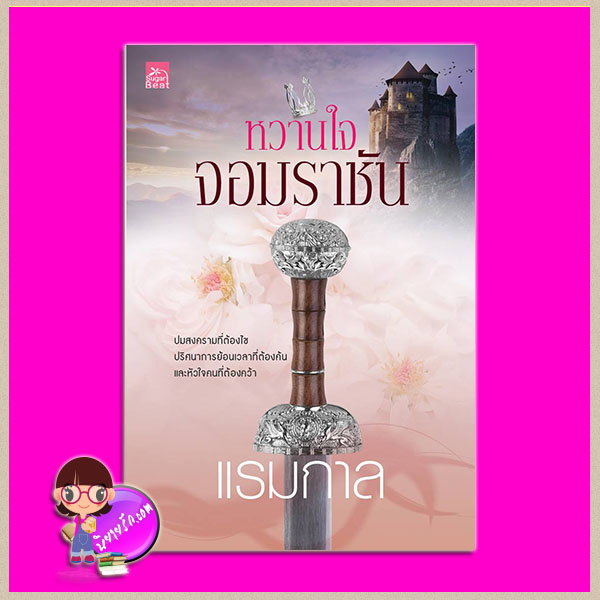 หวานใจจอมราชัน แรมกาล ซูการ์บีท Sugar Beat ในเครือ สถาพรบุ๊คส์