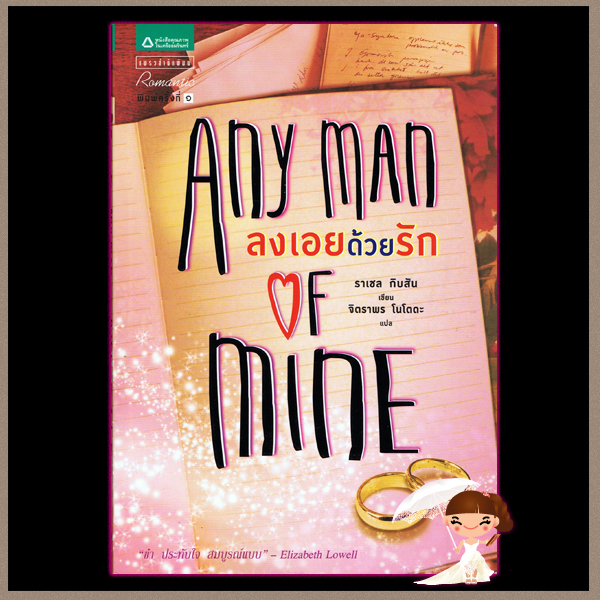 ลงเอยด้วยรัก Any Man of Mine (Chinooks Hockey Team #6) ราเชล กิบสัน (Rachel Gibson) จิตราพร โนโตดะ แพรว ในเครืออมรินทร์