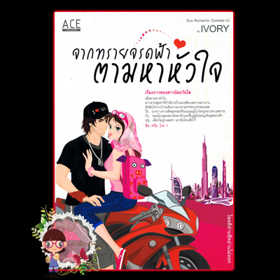 จากทรายจรดฟ้าตามหาหัวใจ IVORY ACE Publishing