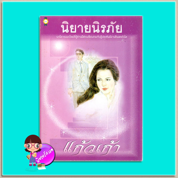 นิยายนิรภัย(มือสอง) แก้วเก้า เพื่อนดี PUENDEE