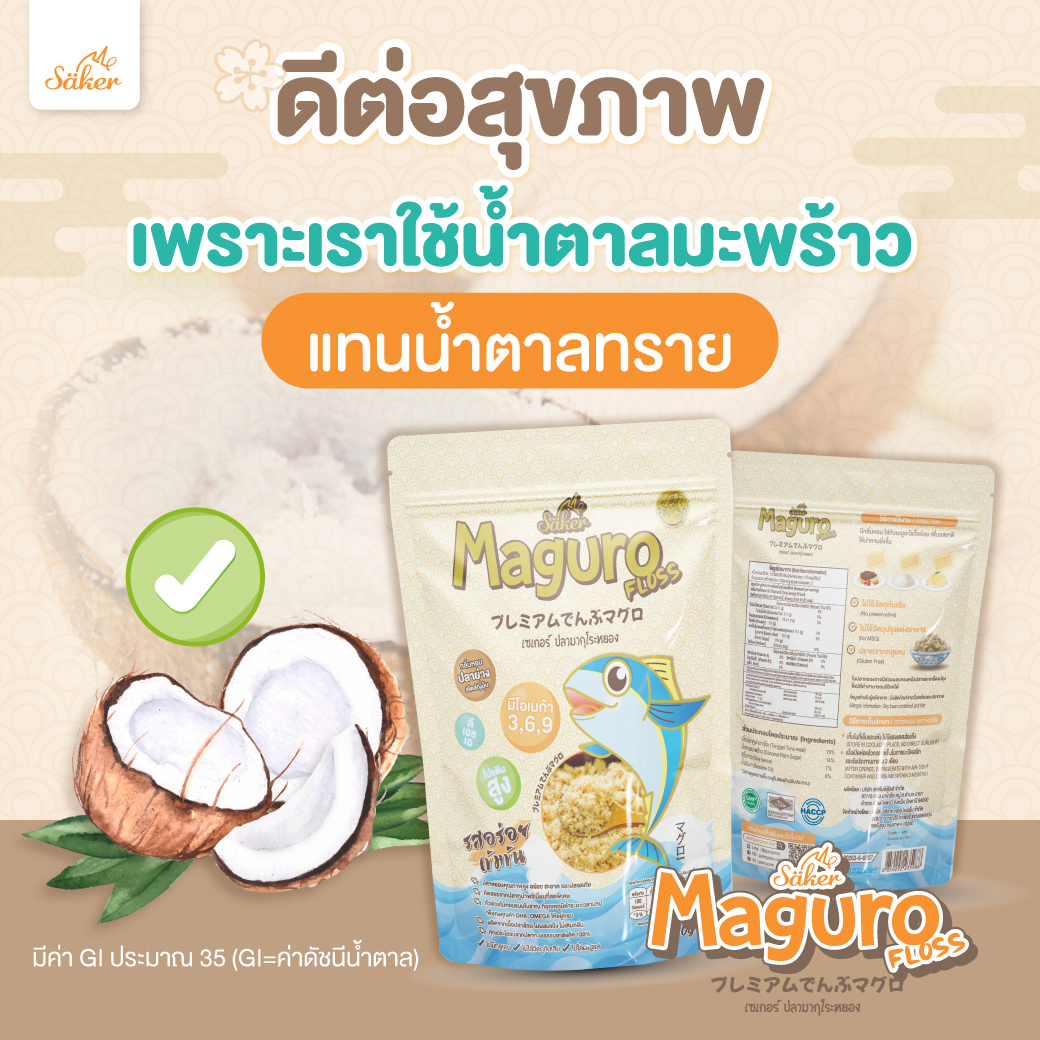 Saker ปลามากุโระหยอง ดีต่อสุขภาพประโยชน์เยอะมาก เด็ก+&ผู้ใหญ่ทานได้ สำหรับเด็ก 1ปีขึ้นไป