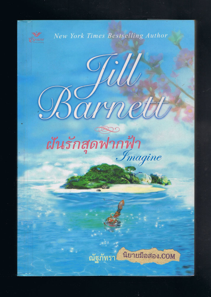 ฝันรักสุดฟากฟ้า (Imagine) จิลล์ บาร์เน็ตต์ Jill Barnett ณัฐภัทรา เกรซ Grace