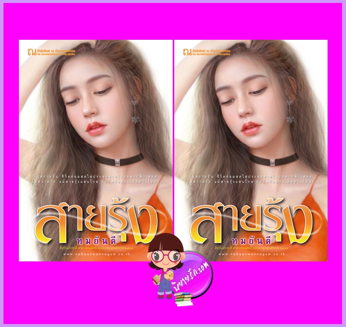 สายรุ้ง เล่ม 1-2 ทมยันตี ณ บ้านวรรณกรรม