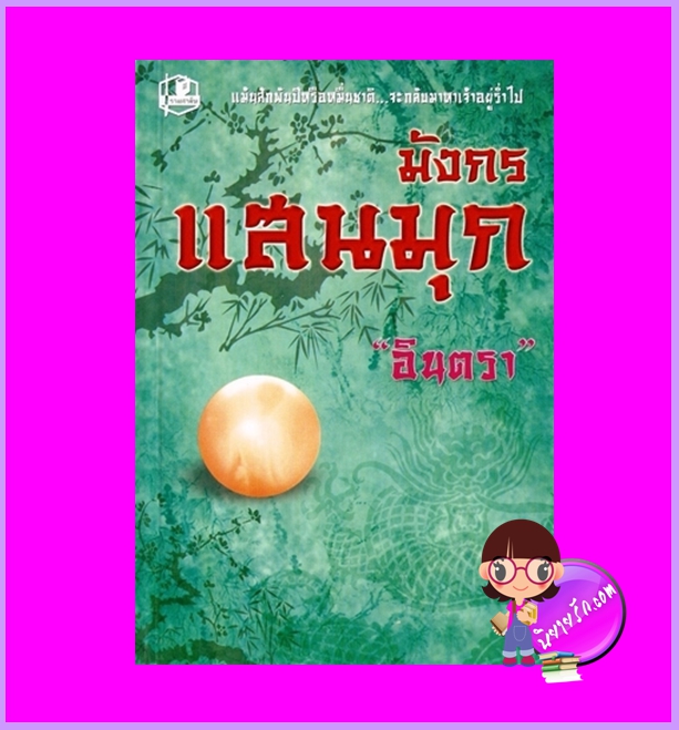 มังกรแสนมุก อินตรา รวมสาส์น