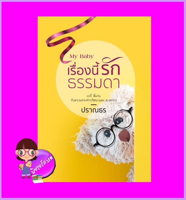 My Baby เรื่องนี้รักธรรมดา ปราณธร เป็นหนึ่ง