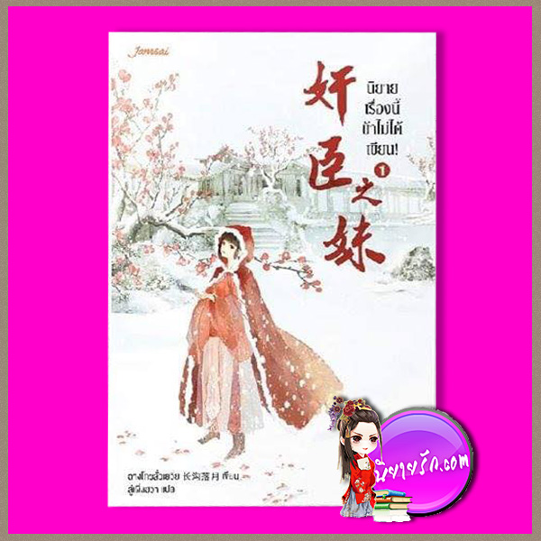 นิยายเรื่องนี้ข้าไม่ได้เขียน! เล่ม 1 奸臣之妹 ฉางโกวลั่วเยวี่ย 长沟落月 ลู่เผิ่งฮวา แจ่มใส มากกว่ารัก