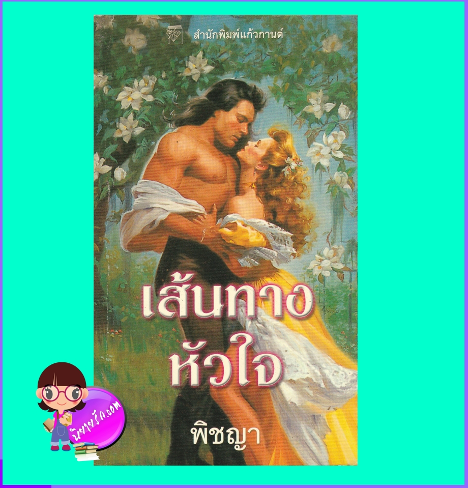 เส้นทางหัวใจ Fortune's Lady โรบิน ลีแอนน์ ไวเอท พิชญา แก้วกานต์