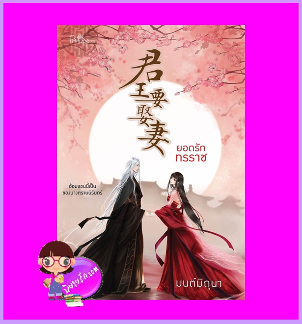 ยอดรักทรราช มนต์มิถุนา ปริ๊นเซส Princess ในเครือ สถาพรบุ๊คส์