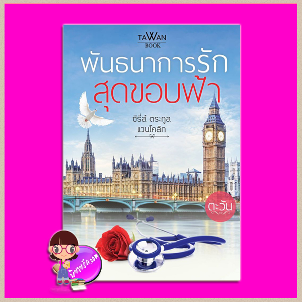 พันธนาการรักสุดขอบฟ้า (โรสแวนโคลิก) ชุด ตระกูลแวนโคลิก ตะวัน ประกอบด้วย,เพชรมาเฟีย เด็ดหัวใจมาเฟีย กามเทพพิสูจน์รัก พันธนาการรักสุดขอบฟ้า ทำมือ คลังนิยาย นิยายรัก นิยายโรมานซ์ นิยายมือสอง นิยายความรัก นิยายมาเฟีย นิยายรักร้อนแรง