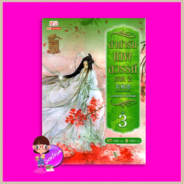 ลำนำรักเทพสวรรค์ ภาค 2 เล่ม 3 ห้วงคำนึง ดวงใจนิรันดร์ ถงหัว (桐华 ) อรจิรา สยามอินเตอร์บุ๊คส์