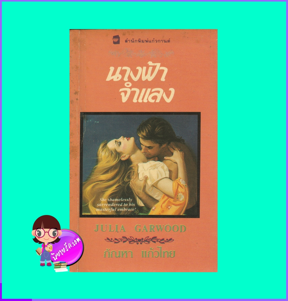 นางฟ้าจำแลง ชุด จอมใจอัศวิน 2 Guardian Angel จูลี การ์วูด Julie Garwood พิชญา แก้วกานต์