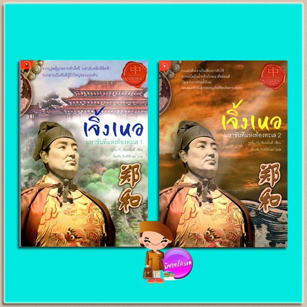 เจิ้งเหอ (郑和) มหาขันทีแห่งท้องทะเล 1-2 จูซูจิ้น กับ เฉินหมิ่นลี่ เรืองชัย รักศรีอักษร มติชน