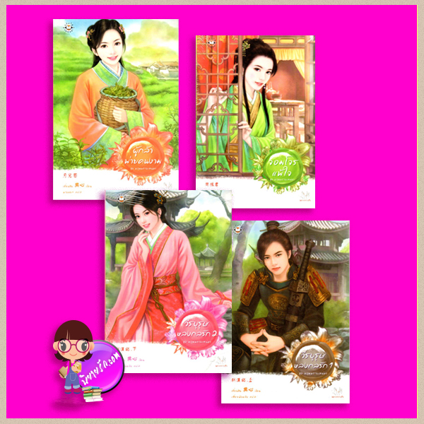 ชุด หลุมพรางเสน่หา วีรบุรุษหลงกลรัก เล่ม 1-2 จอมโจรแพ้ใจ ผู้กล้าพ่ายคนงาม เตี่ยนซิน (典心) เสี่ยวเฟิงหลิง พวงหยก แจ่มใส มากกว่ารัก