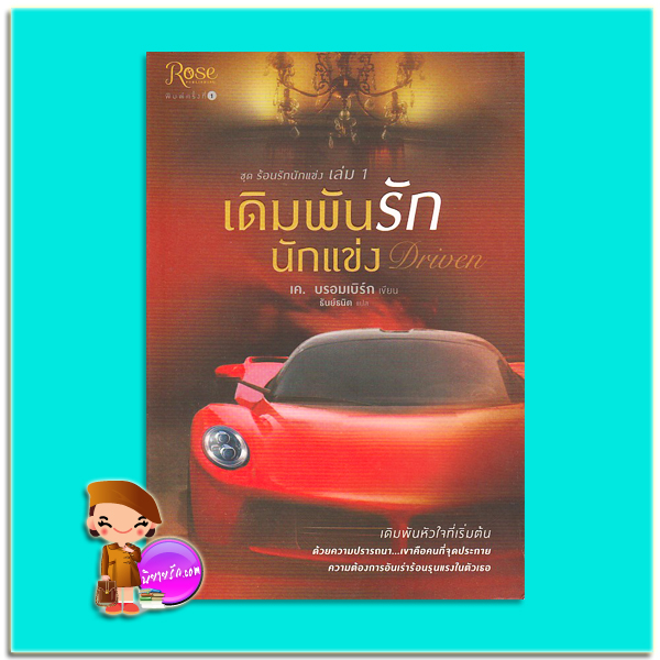 เดิมพันรักนักแข่ง (มือสอง) ชุด ร้อนรักนักแข่ง 1 Driven (Driven 1) เค. บรอมเบิร์ก( K. Bromberg) ธันย์ธนิต Rose Publishingในเครืออมรินทร์