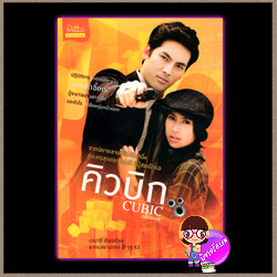 คิวบิก CUBIC ฉบับพิเศษ B 13 s.t ปริ๊นเซส ในเครือ สถาพรบุ๊ค