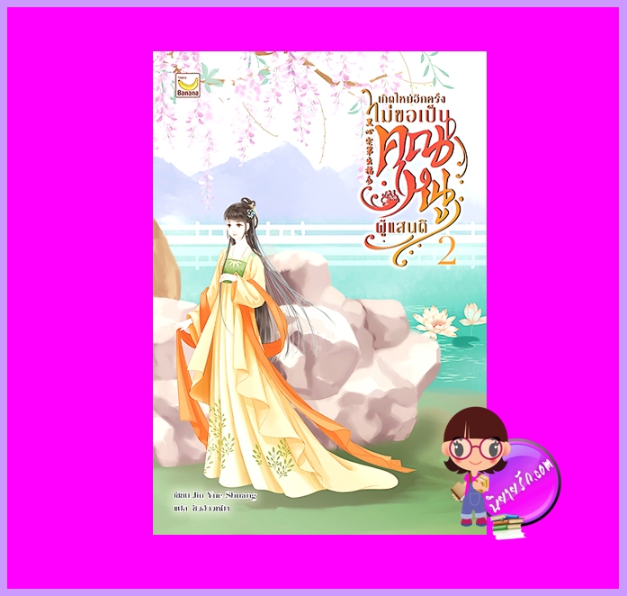 เกิดใหม่อีกครั้งไม่ขอเป็นคุณหนูผู้แสนดี เล่ม 2 (3 เล่มจบ) Jiu Yue Shuang แฮปปี้ บานาน่า Happy Banana ในเครือ ฟิสิกส์เซ็นเตอร์