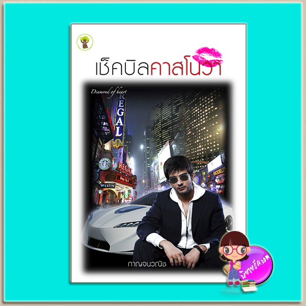 เช็คบิลคาสโนวา (มือสอง) (สภาพ80-90%ปกกระดาษสีเหลือง) กาญจนวนิช กรีนมายด์ บุ๊คส์ Green Mind Publishing