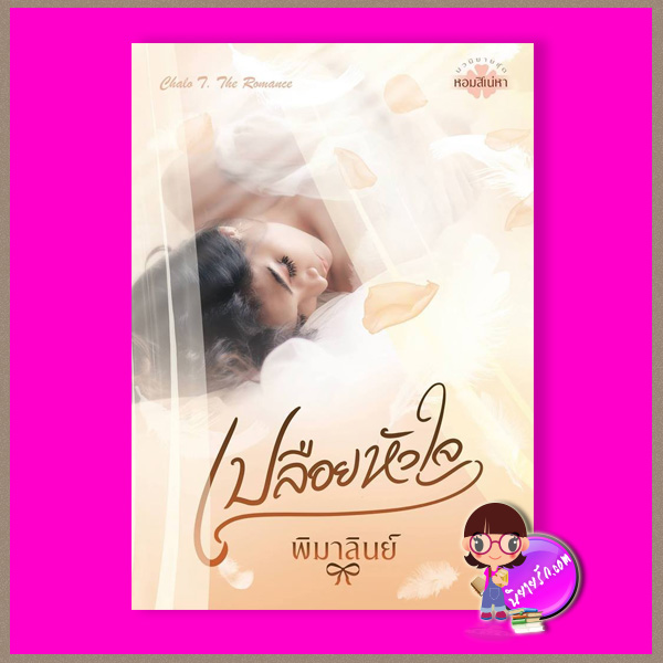 เปลือยหัวใจ ชุด หอมสิเน่หา พิมาลินย์ ชโลธร บุ๊คส์ ในเครือ ปองรัก