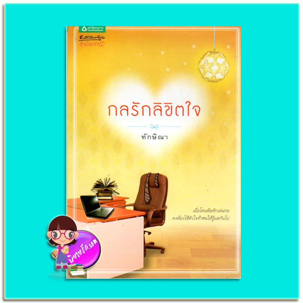 กลรักลิขิตใจ(มือสอง) ทักษิณา อรุณ ในเครือ อมรินทร์