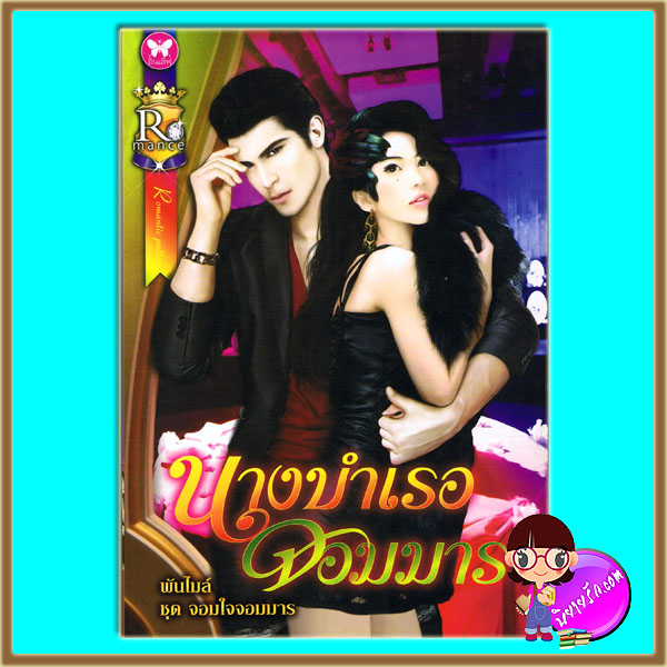  นางบำเรอจอมมาร(มือสอง) ชุด จอมใจจอมมาร ลำดับที่1 พันไมล์(แก้วจอมขวัญ) ROMANCE ในเครือ อินเลิฟ คลังนิยาย นิยายรัก นิยายโรมานซ์ นิยายมือสอง นิยายความรัก นิยายจอมมาร