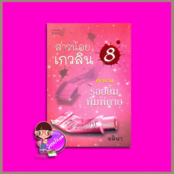 สาวน้อยเกวลิน ตอน รอยยิ้มพิมพ์ตาย (ตอน 8) อลินา ลูกองุ่น