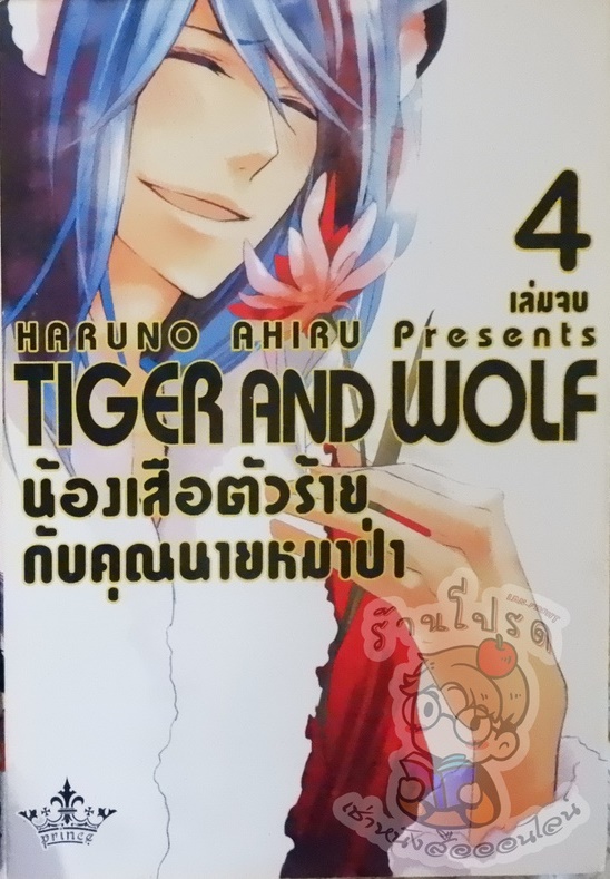 น้องเสือตัวร้ายกับคุณนายหมาป่า 4 (หนังสือเช่า)