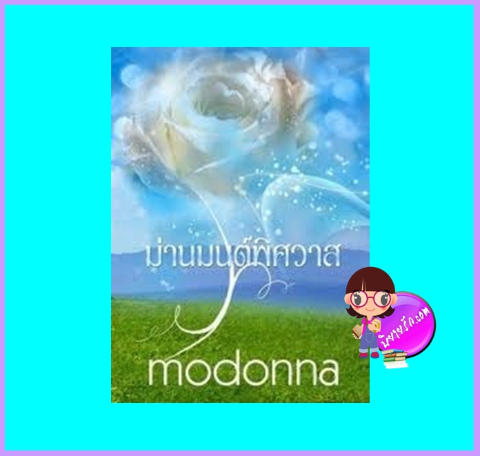 ม่านมนต์พิศวาส (มือสอง) (สภาพ85-95%) modonna (โม พิมพ์พลอย) ทำมือ