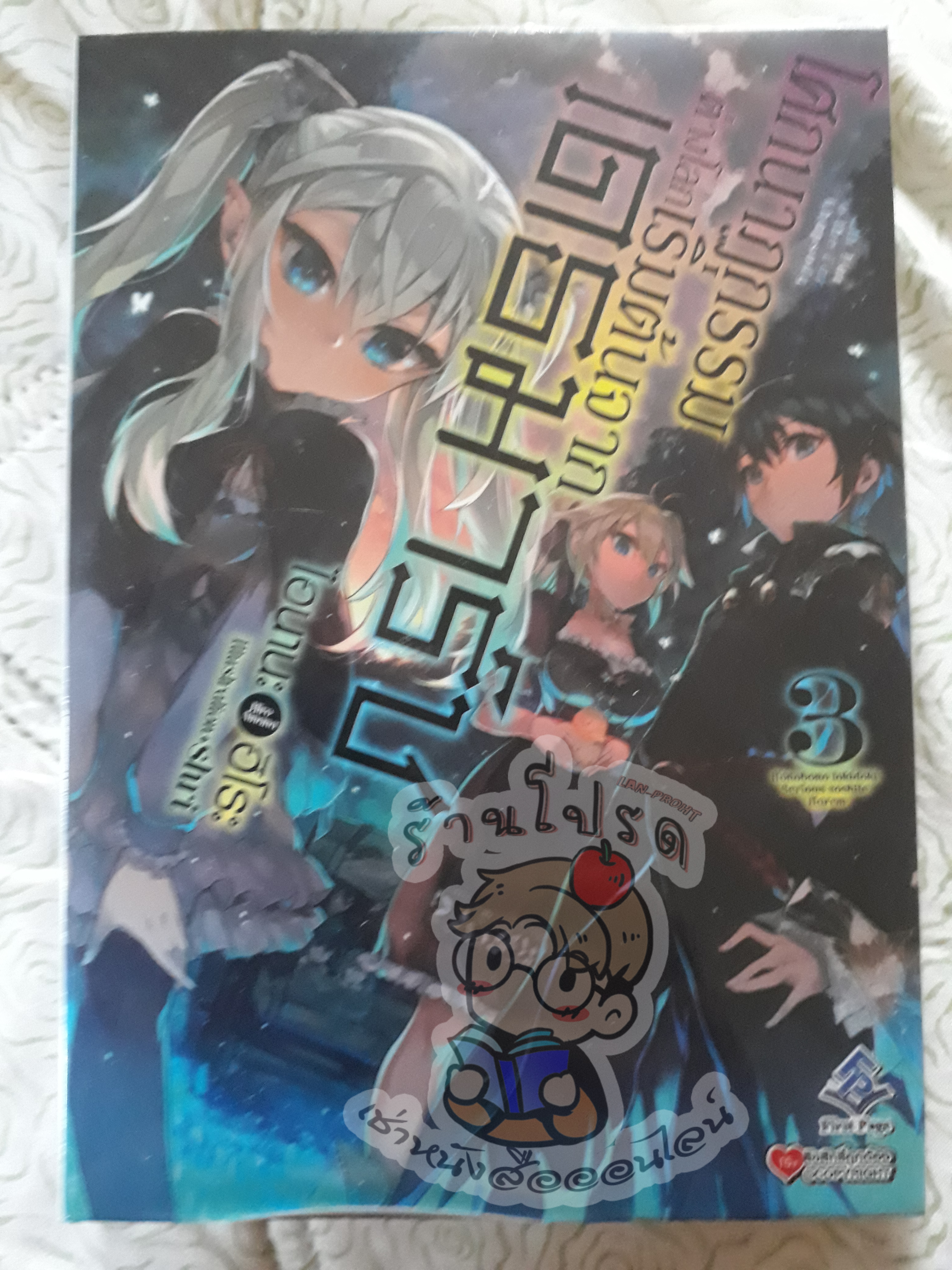 โศกนาฏกรรมต่างโลกเริ่มต้นจากเดธมาร์ชเล่ม 3 (เช่า)