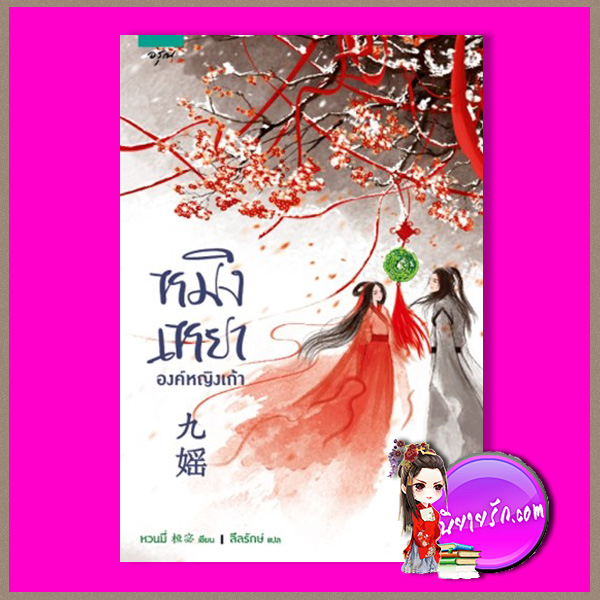 หมิงเหยา องค์หญิงเก้า 九媱 Ninth Princess of Hades หวนมี่ 桓宓 ลีลรักษ์ อรุณ ในเครืออมรินทร์