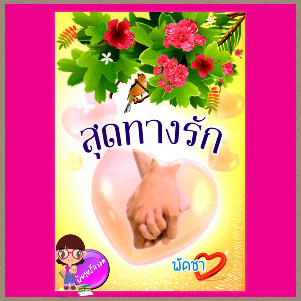 สุดทางรัก พัดชา ศิลปาบรรณาคาร