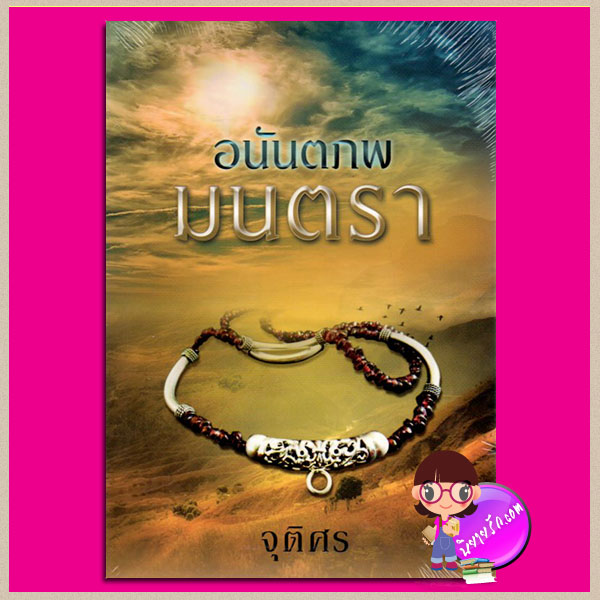 อนันตภพมนตรา จุติศร แสงดาว