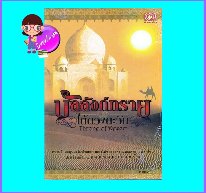 บัลลังก์ทรายใต้ดวงตะวัน (มือสอง) (สภาพ85-95%) Throne of Desert Te amo เมบี พับลิชชิ่ง