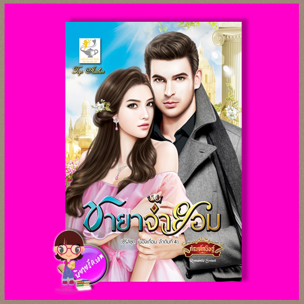 ชายาจำยอม ชุด เมืองเถื่อน ลำดับที่4 กัณฑ์กนิษฐ์ ไลต์ ออฟ เลิฟ