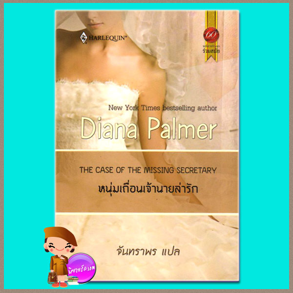 หนุ่มเถื่อนเจ้านายล่ารัก The Case of the Missing Secretary ไดอาน่า ปาล์มเมอร์ (Diana Palmer) จันทราพร สมใจบุ๊คส์