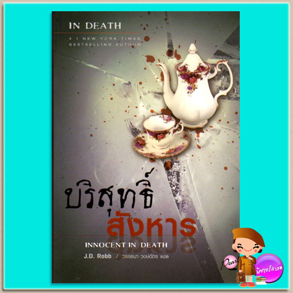 บริสุทธิ์สังหาร อินเดธ 24 (In Death 24) Innocent In Death เจ.ดี.ร๊อบบ์(J.D.ROBB) วรรธนา เพิร์ล พับลิชชิ่ง