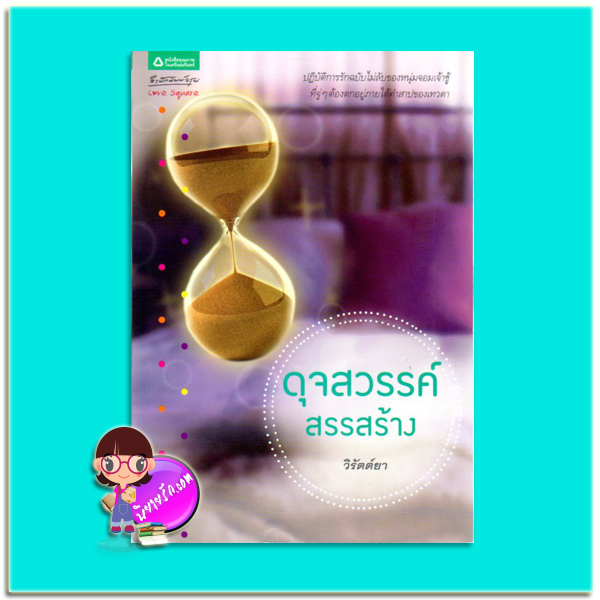 ดุจสวรรค์สรรสร้าง(มือสอง) วิรัตต์ยา อรุณ ในเครือ อมรินทร์