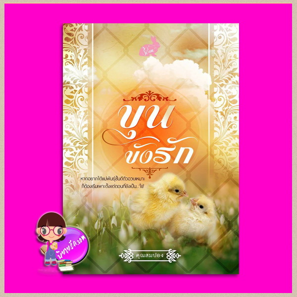 ขุนขังรัก รีพริ้นท์ ชุด ซีรีส์แฝดสาม คุณสมปอง ทำมือ