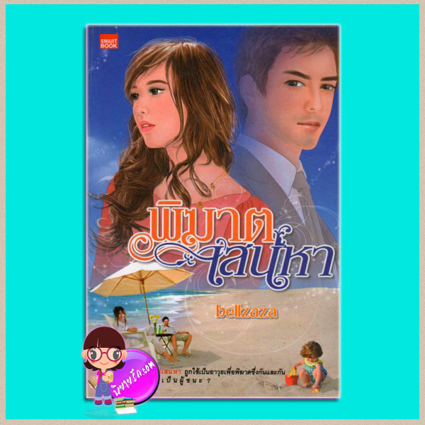 พิฆาตเสน่หา bellzaza SMARTBOOK