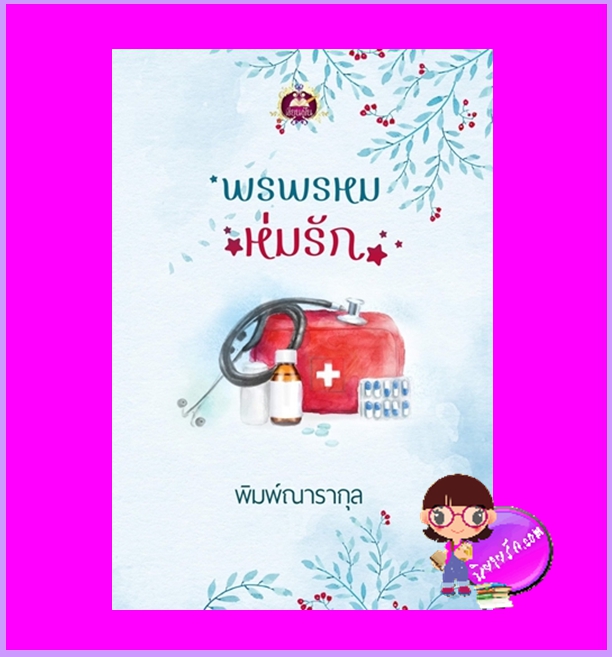 พรพรหมห่มรัก พิมพ์ณารากุล เขียนฝัน ในเครือ ไลต์ออฟเลิฟ