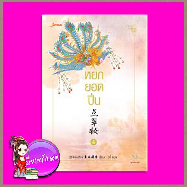 หยกยอดปิ่น เล่ม 4 点翠妆 4 ซู่อีหนิงเซียง (素衣凝香) อวี้ แจ่มใส มากกว่ารัก