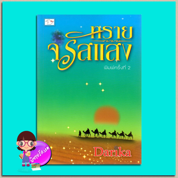 ทรายจรัสแสง(มือสอง) Darika ลีลา คลังนิยาย นิยายรัก นิยายโรมานซ์ นิยายมือสอง นิยายความรัก นิยายทะเลทราย นิยายรักซึ้งๆ