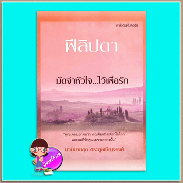 มัดจำหัวใจ...ไว้เพื่อรัก (มือสอง) (สภาพ80-90%) ชุด ตระกูลเบ็ญจรงค์ ฟีลิปดา คาร์เดียพับลิชชิ่ง