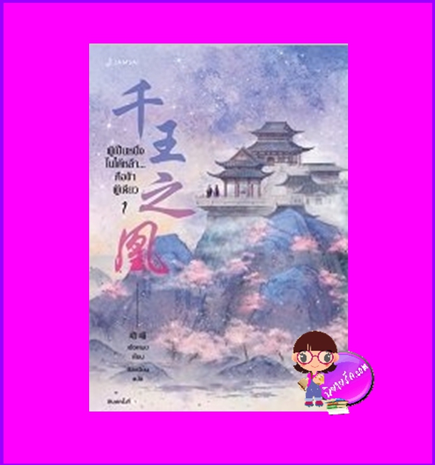 ผู้เป็นหนึ่งในใต้หล้าคือข้าผู้เดียว เล่ม 1 (7 เล่มจบ) เอ๋อเหมย 峨嵋 แจ่มใส มากกว่ารัก