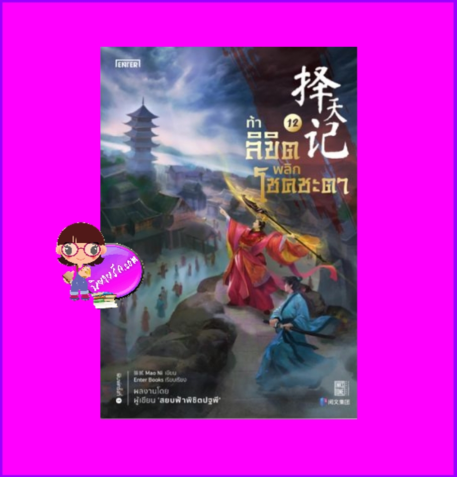 ท้าลิขิตพลิกโชคชะตา 12 Mao Ni 猫腻 เอ็นเธอร์บุ๊คส์ Enter books