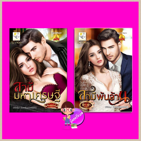 ชุด วิวาห์ซินเดอเรลลา 2 เล่ม :1.สามีมหาเศรษฐี 2.สามีพันล้าน กัณฑ์กนิษฐ์ สิระสา ไลต์ ออฟ เลิฟ