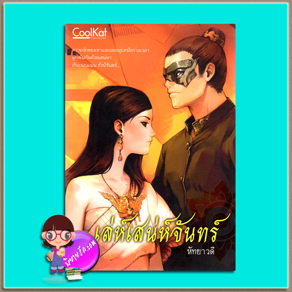 เล่ห์เสน่ห์จันทร์ (มือสอง) (สภาพ85-95%) หัทยาวดี คูลแคท Coolkat