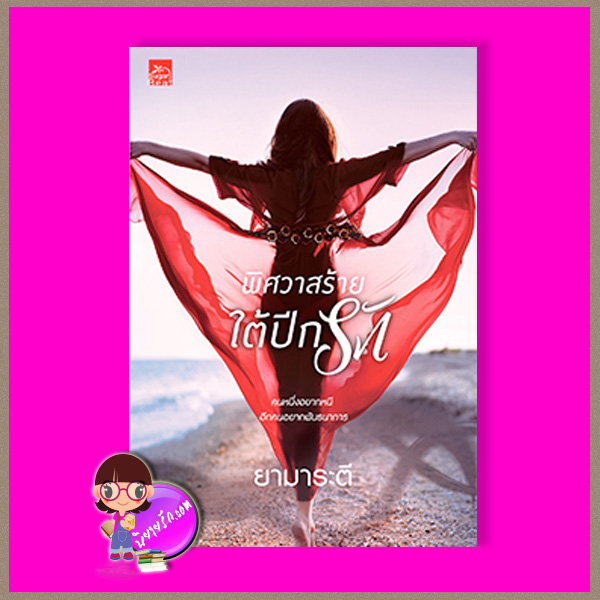 พิศวาสร้ายใต้ปีกรัก ยามาระตี ซูการ์บีท Sugar Beat ในเครือ สถาพรบุ๊คส์