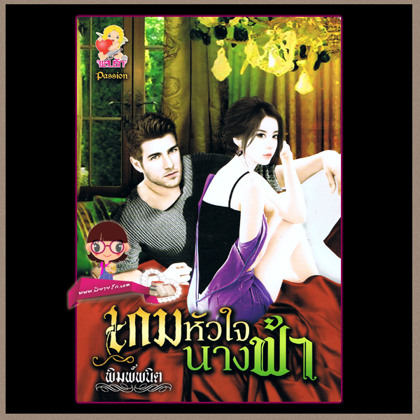 เกมหัวใจนางฟ้า พิมพ์พนิต แสนรัก ในเครือ ไลต์ ออฟ เลิฟ ค้นหานิยาย หนังสือนิยาย  นิยาย 20 นิยายรัก นิยายโรมานซ์ นิยายมือสอง นิยายความรัก นิยายรักซึ้งๆ นิยายรักโรแมนติก นิยายมาเฟีย นิยายแก้แค้น