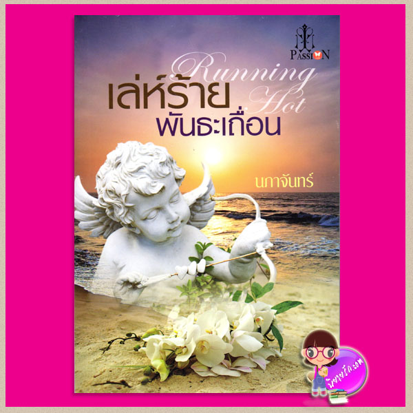 เล่ห์ร้ายพันธะเถื่อน Running Hot นภาจันทร์ แพสชั่น (Passion) ในเครือ อินเลิฟ
